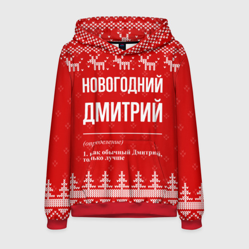 Мужская толстовка 3D с принтом Новогодний Дмитрий: свитер с оленями, вид спереди #2