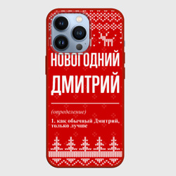 Чехол для iPhone 13 Pro Новогодний Дмитрий: свитер с оленями