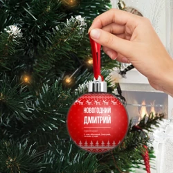 Ёлочный шар Новогодний Дмитрий: свитер с оленями - фото 2