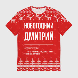 Мужская футболка 3D Новогодний Дмитрий: свитер с оленями