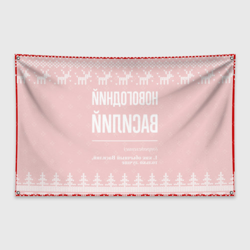 Флаг-баннер Новогодний Василий: свитер с оленями - фото 2