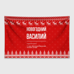 Флаг-баннер Новогодний Василий: свитер с оленями
