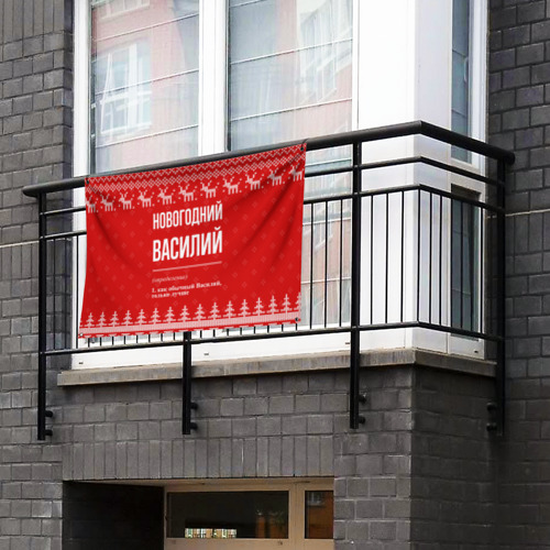 Флаг-баннер Новогодний Василий: свитер с оленями - фото 3