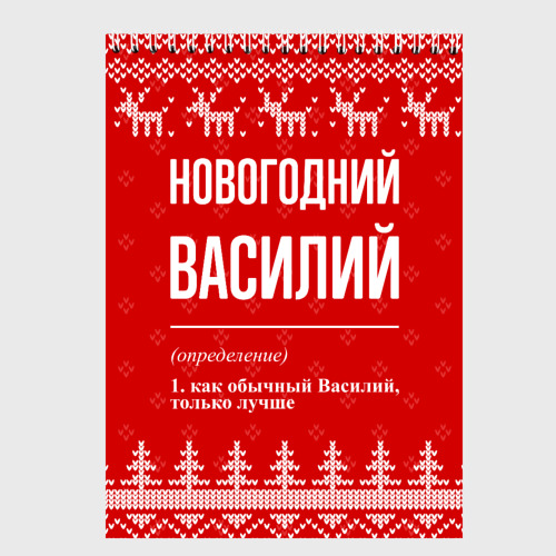 Скетчбук Новогодний Василий: свитер с оленями, цвет белый