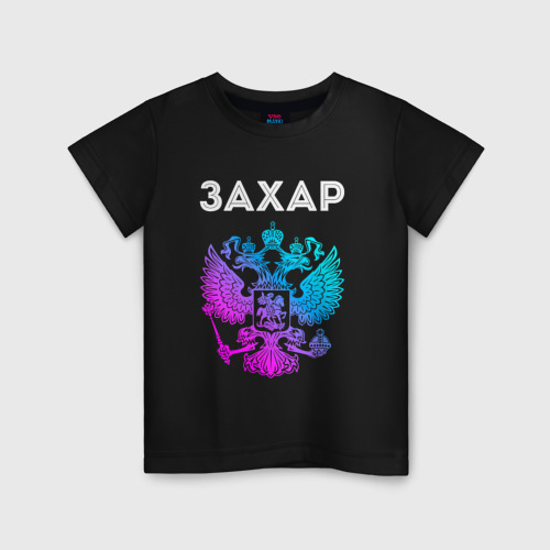 Детская футболка хлопок Захар и неоновый герб России в центре, цвет черный