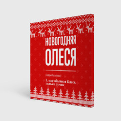 Холст квадратный Новогодняя Олеся: свитер с оленями