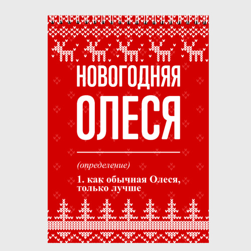 Скетчбук Новогодняя Олеся: свитер с оленями, цвет белый