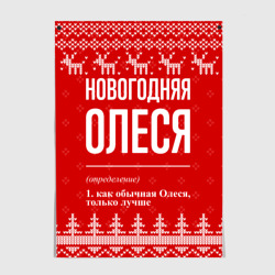 Постер Новогодняя Олеся: свитер с оленями