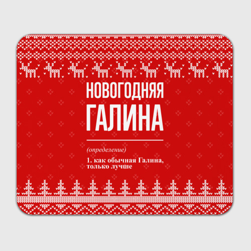 Прямоугольный коврик для мышки Новогодняя Галина: свитер с оленями