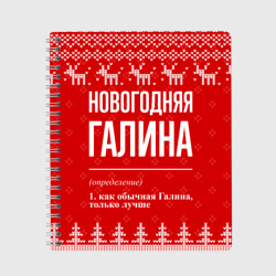 Тетрадь Новогодняя Галина: свитер с оленями