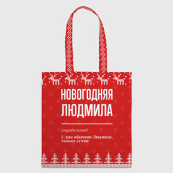 Шоппер 3D Новогодняя Людмила: свитер с оленями