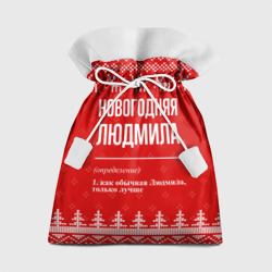 Подарочный 3D мешок Новогодняя Людмила: свитер с оленями