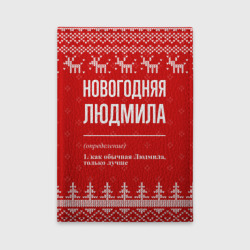 Обложка для автодокументов Новогодняя Людмила: свитер с оленями