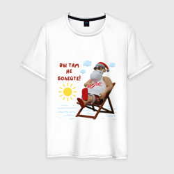 Мужская футболка хлопок Дед Мороз на отдыхе