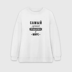 Женский свитшот oversize без начеса хлопок Самый лучший прадедушка
