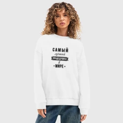 Женский свитшот oversize без начеса хлопок Самый лучший прадедушка - фото 2
