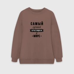 Женский свитшот oversize без начеса хлопок Самый лучший братишка в мире