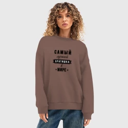 Женский свитшот oversize без начеса хлопок Самый лучший братишка в мире - фото 2