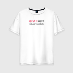 Женская футболка хлопок Oversize Богиня БДСМ аббревиатура