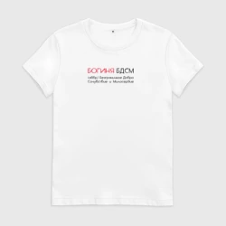 Женская футболка хлопок Богиня БДСМ аббревиатура