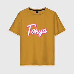 Таня в стиле Барби – Женская футболка хлопок Oversize с принтом купить со скидкой в -16%