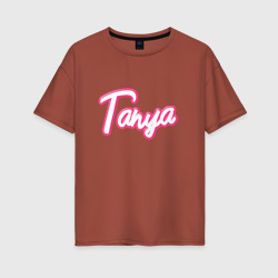 Таня в стиле Барби – Женская футболка хлопок Oversize с принтом купить со скидкой в -16%