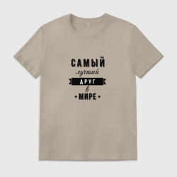 Мужская футболка хлопок Самый лучший друг в мире