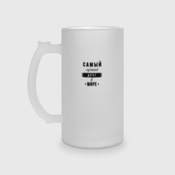 Кружка пивная матовое стекло Самый лучший друг в мире