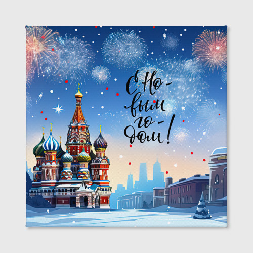 Холст квадратный С новым годом Москва, цвет 3D печать - фото 2