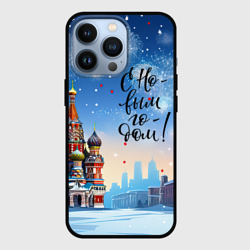 Чехол для iPhone 13 Pro С новым годом Москва
