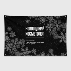 Флаг-баннер Новогодний косметолог на темном фоне