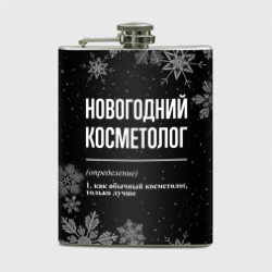 Фляга Новогодний косметолог на темном фоне