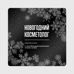 Магнит виниловый Квадрат Новогодний косметолог на темном фоне