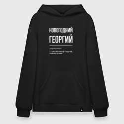 Худи SuperOversize хлопок Новогодний Георгий