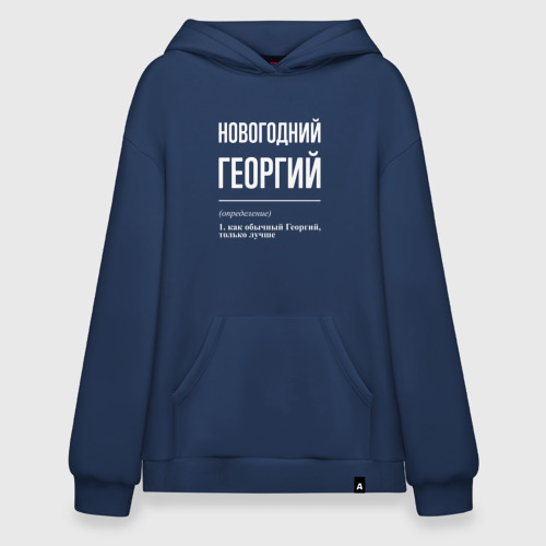 Худи SuperOversize хлопок Новогодний Георгий