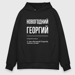 Мужское худи Oversize хлопок Новогодний Георгий