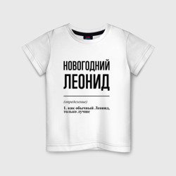 Детская футболка хлопок Новогодний Леонид: определение