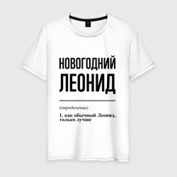 Новогодний Леонид: определение – Мужская футболка хлопок с принтом купить со скидкой в -20%