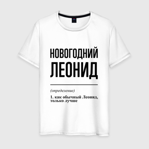 Мужская футболка из хлопка с принтом Новогодний Леонид: определение, вид спереди №1