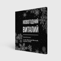 Холст квадратный Новогодний Виталий на темном фоне