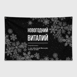 Флаг-баннер Новогодний Виталий на темном фоне