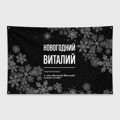 Флаг-баннер Новогодний Виталий на темном фоне