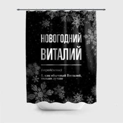 Штора 3D для ванной Новогодний Виталий на темном фоне