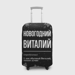 Чехол для чемодана 3D Новогодний Виталий на темном фоне