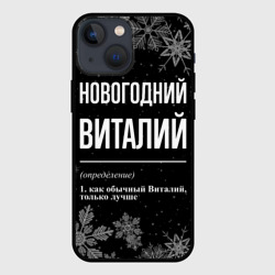 Чехол для iPhone 13 mini Новогодний Виталий на темном фоне