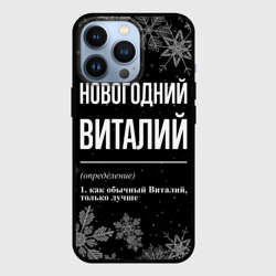 Чехол для iPhone 13 Pro Новогодний Виталий на темном фоне