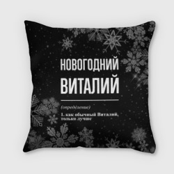 Подушка 3D Новогодний Виталий на темном фоне