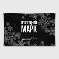 Флаг-баннер Новогодний Марк на темном фоне