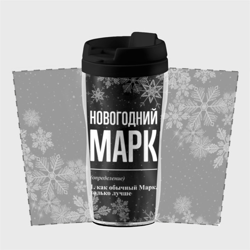 Термокружка-непроливайка Новогодний Марк на темном фоне - фото 2