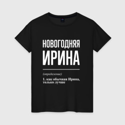 Женская футболка хлопок Новогодняя Ирина: определение